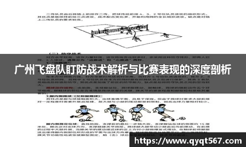 广州飞盘队盯防战术解析与比赛表现的深度剖析