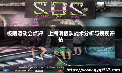 极限运动会点评：上海滑板队战术分析与表现评估