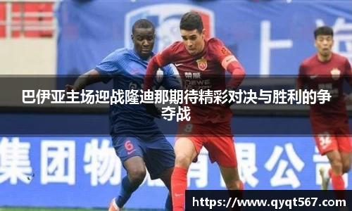 巴伊亚主场迎战隆迪那期待精彩对决与胜利的争夺战