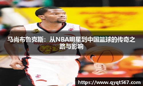 马尚布鲁克斯：从NBA明星到中国篮球的传奇之路与影响