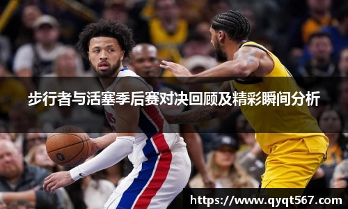 步行者与活塞季后赛对决回顾及精彩瞬间分析