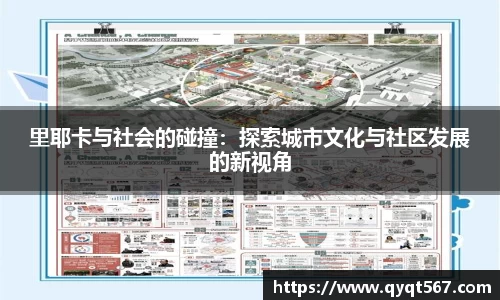 里耶卡与社会的碰撞：探索城市文化与社区发展的新视角