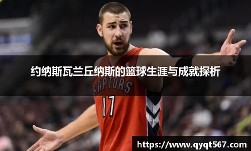 约纳斯瓦兰丘纳斯的篮球生涯与成就探析