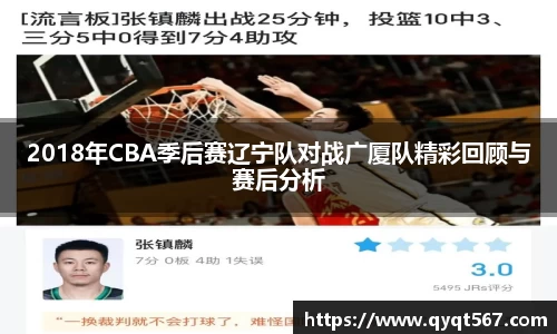 2018年CBA季后赛辽宁队对战广厦队精彩回顾与赛后分析