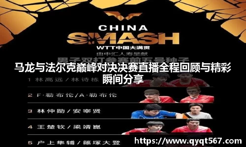马龙与法尔克巅峰对决决赛直播全程回顾与精彩瞬间分享