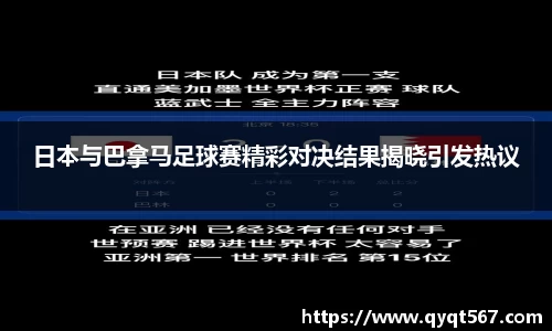日本与巴拿马足球赛精彩对决结果揭晓引发热议