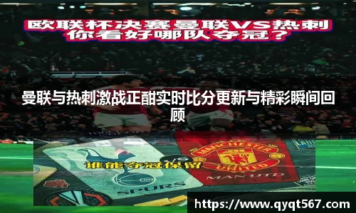曼联与热刺激战正酣实时比分更新与精彩瞬间回顾