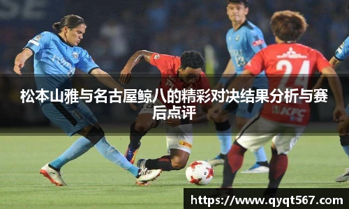 松本山雅与名古屋鲸八的精彩对决结果分析与赛后点评