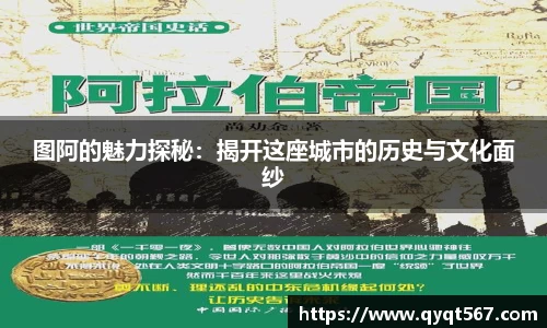 图阿的魅力探秘：揭开这座城市的历史与文化面纱