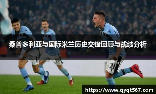 桑普多利亚与国际米兰历史交锋回顾与战绩分析