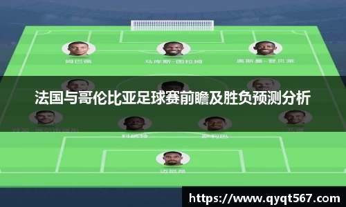 法国与哥伦比亚足球赛前瞻及胜负预测分析