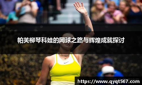 帕芙柳琴科娃的网球之路与辉煌成就探讨