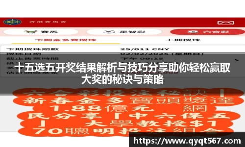 十五选五开奖结果解析与技巧分享助你轻松赢取大奖的秘诀与策略