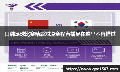 日韩足球比赛精彩对决全程直播尽在这里不容错过