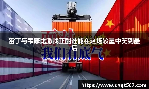 雷丁与韦康比激战正酣谁能在这场较量中笑到最后
