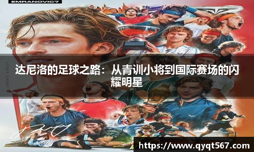 达尼洛的足球之路：从青训小将到国际赛场的闪耀明星