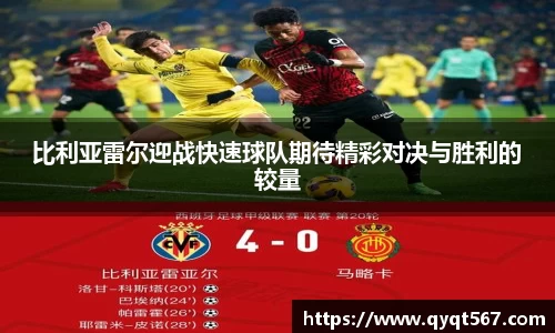 比利亚雷尔迎战快速球队期待精彩对决与胜利的较量