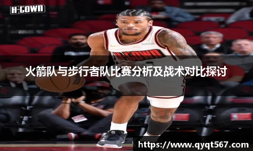 火箭队与步行者队比赛分析及战术对比探讨