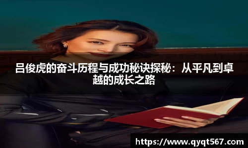 吕俊虎的奋斗历程与成功秘诀探秘：从平凡到卓越的成长之路
