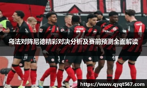 乌法对阵尼德精彩对决分析及赛前预测全面解读