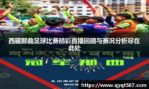西藏那曲足球比赛精彩直播回顾与赛况分析尽在此处