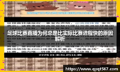 足球比赛直播为何总是比实际比赛进程快的原因解析