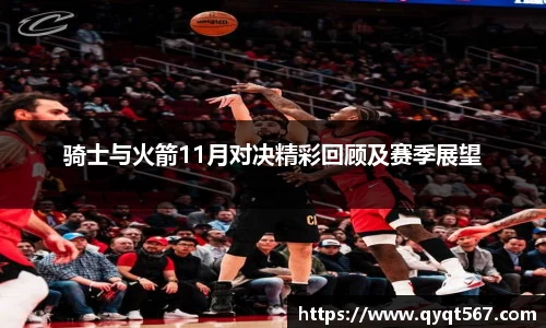 骑士与火箭11月对决精彩回顾及赛季展望