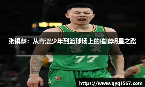 张镇麟：从青涩少年到篮球场上的璀璨明星之路